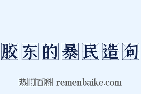 胶东的暴民造句是什么意思的图片